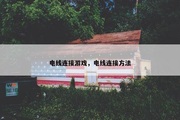 电线连接游戏，电线连接方法