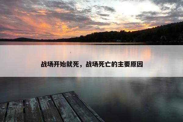 战场开始就死，战场死亡的主要原因