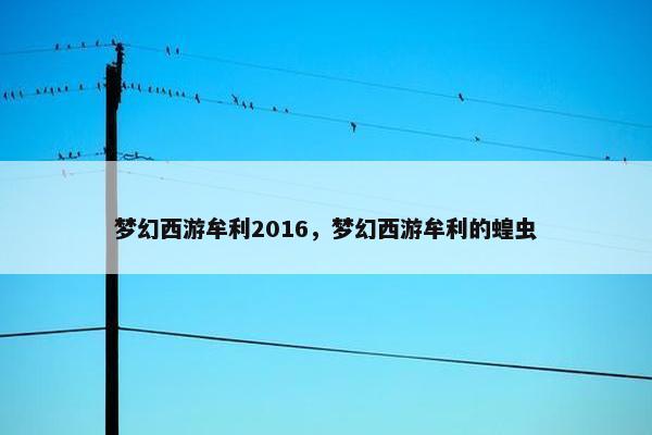梦幻西游牟利2016，梦幻西游牟利的蝗虫
