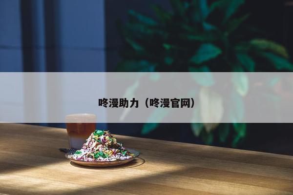 咚漫助力（咚漫官网）