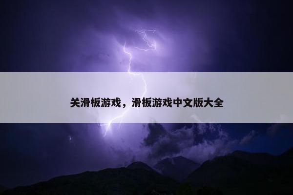 关滑板游戏，滑板游戏中文版大全