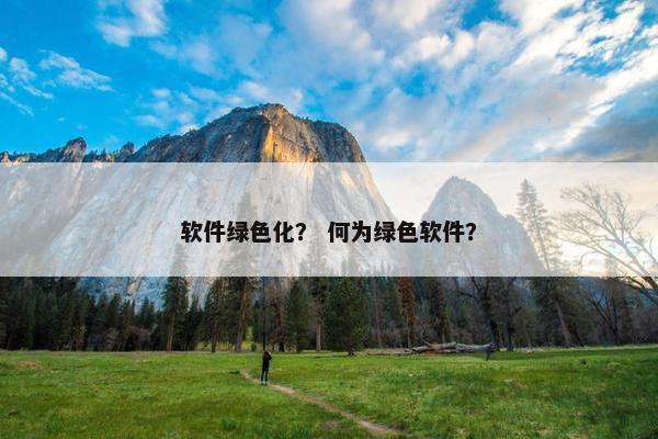 软件绿色化？ 何为绿色软件？