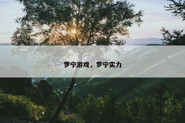 罗宁游戏，罗宁实力