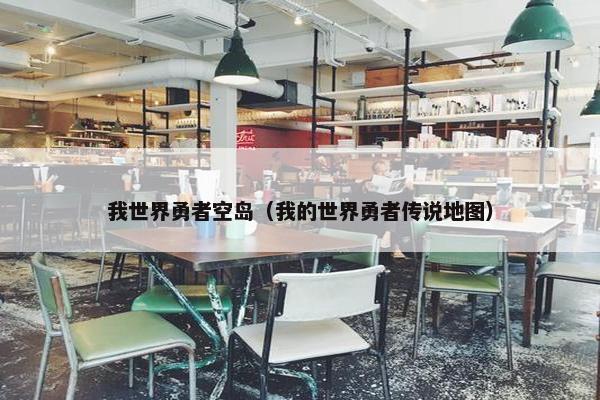 我世界勇者空岛（我的世界勇者传说地图）