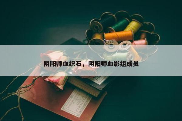 阴阳师血织石，阴阳师血影组成员