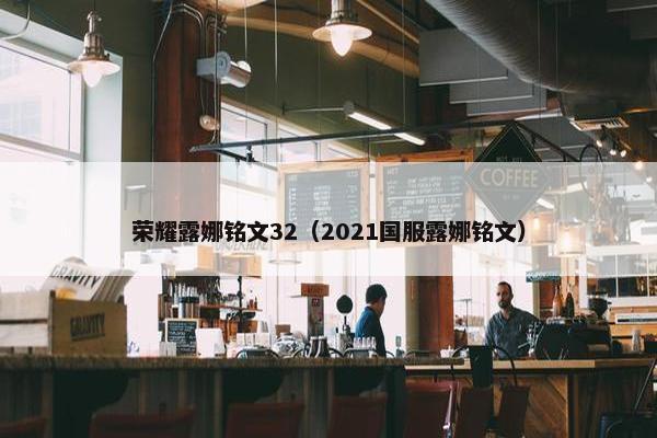 荣耀露娜铭文32（2021国服露娜铭文）