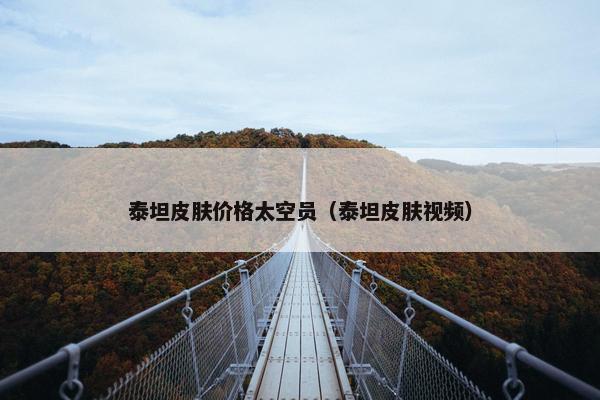 泰坦皮肤价格太空员（泰坦皮肤视频）