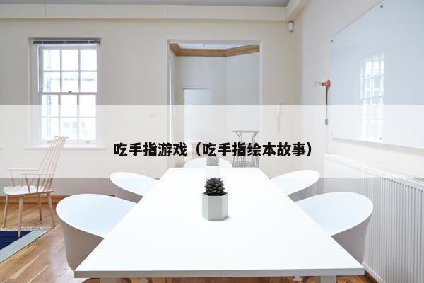 吃手指游戏（吃手指绘本故事）