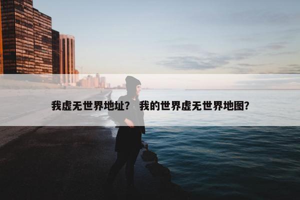 我虚无世界地址？ 我的世界虚无世界地图？