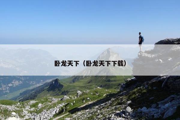 卧龙天下（卧龙天下下载）