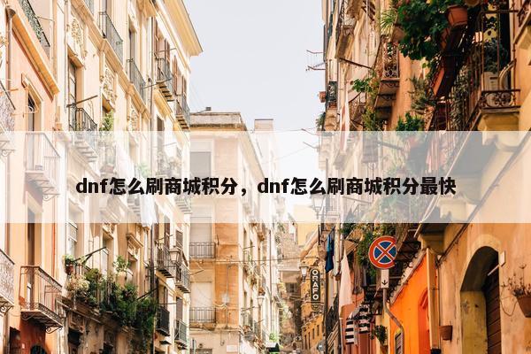dnf怎么刷商城积分，dnf怎么刷商城积分最快