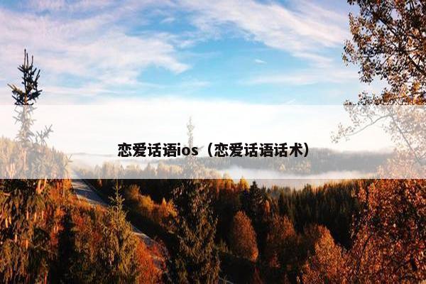 恋爱话语ios（恋爱话语话术）