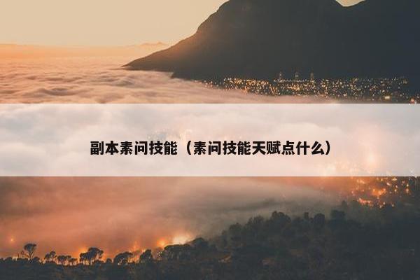 副本素问技能（素问技能天赋点什么）