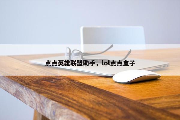 点点英雄联盟助手，lol点点盒子