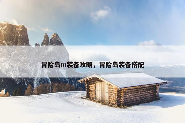冒险岛m装备攻略，冒险岛装备搭配