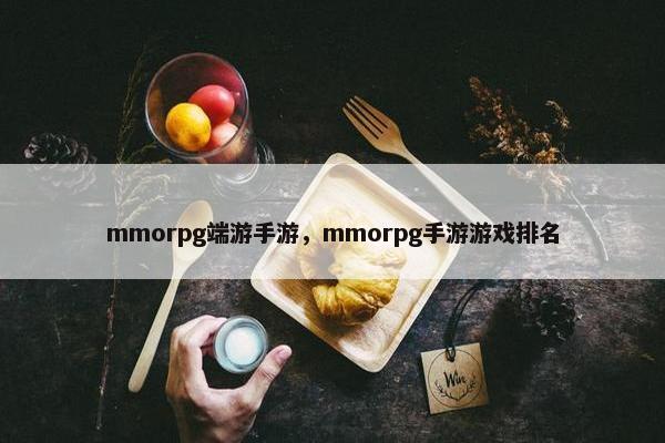 mmorpg端游手游，mmorpg手游游戏排名