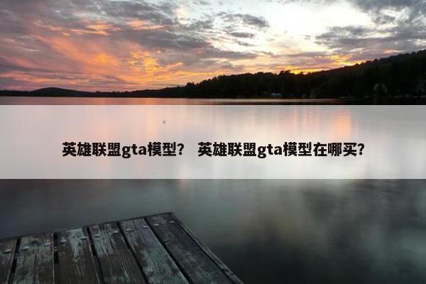 英雄联盟gta模型？ 英雄联盟gta模型在哪买？