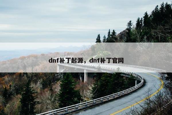 dnf补丁起源，dnf补丁官网