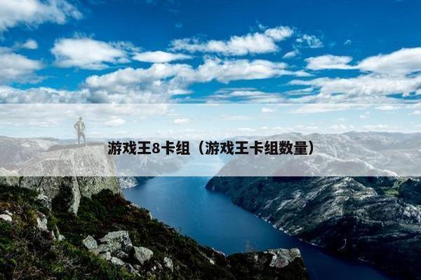 游戏王8卡组（游戏王卡组数量）