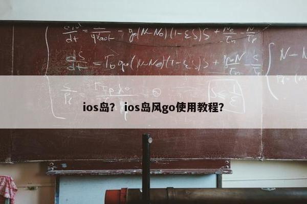ios岛？ ios岛风go使用教程？
