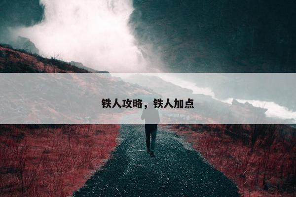 铁人攻略，铁人加点