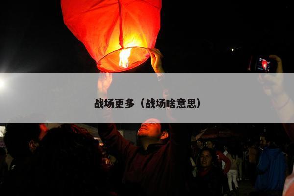 战场更多（战场啥意思）