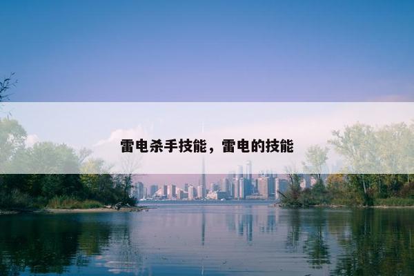 雷电杀手技能，雷电的技能