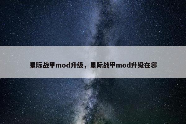 星际战甲mod升级，星际战甲mod升级在哪