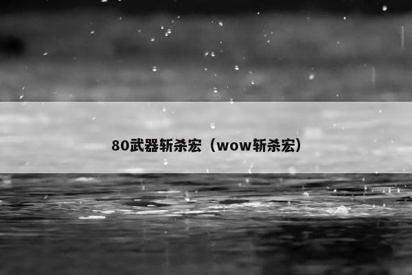 80武器斩杀宏（wow斩杀宏）