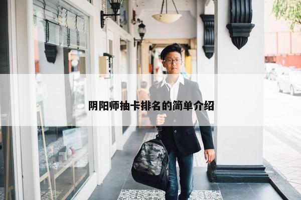 阴阳师抽卡排名的简单介绍