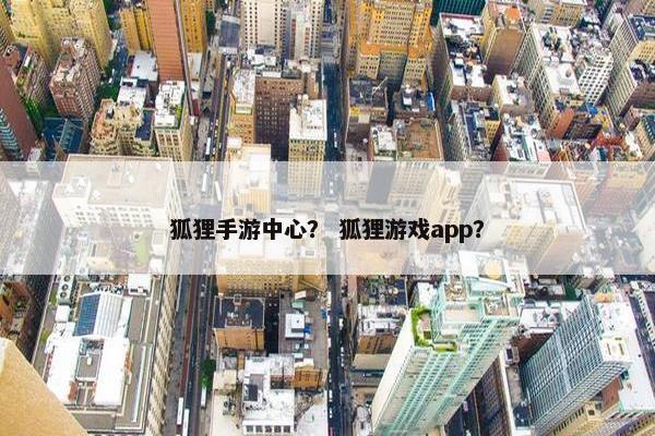 狐狸手游中心？ 狐狸游戏app？
