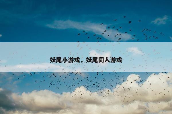 妖尾小游戏，妖尾同人游戏