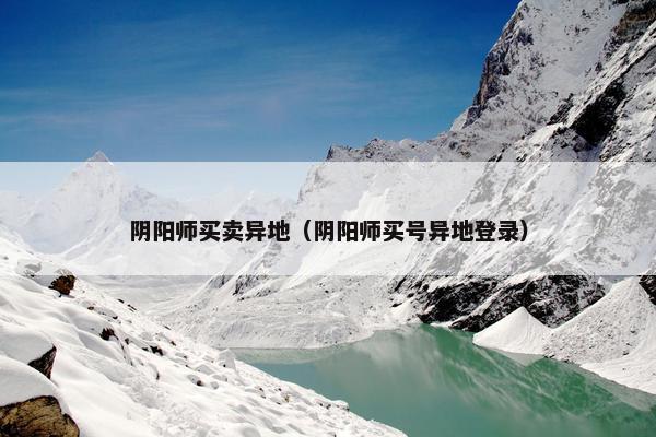 阴阳师买卖异地（阴阳师买号异地登录）