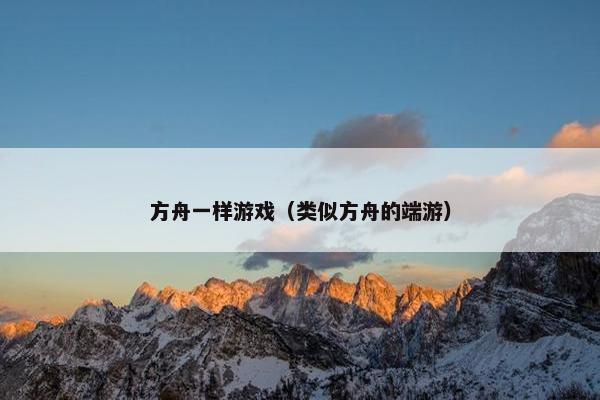 方舟一样游戏（类似方舟的端游）