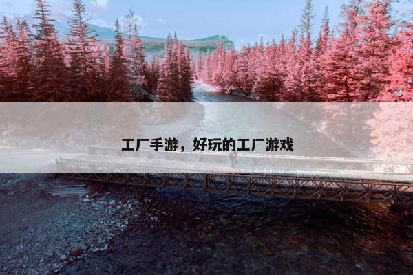 工厂手游，好玩的工厂游戏