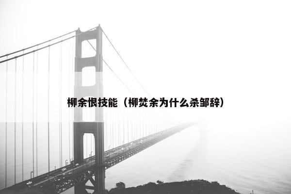 柳余恨技能（柳焚余为什么杀邹辞）