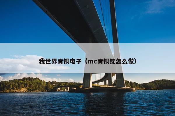 我世界青铜电子（mc青铜锭怎么做）