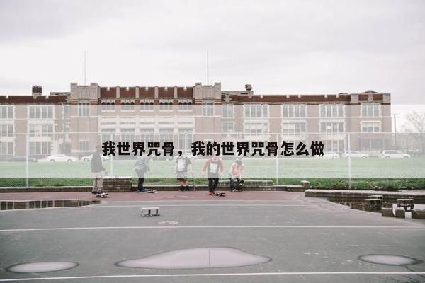 我世界咒骨，我的世界咒骨怎么做