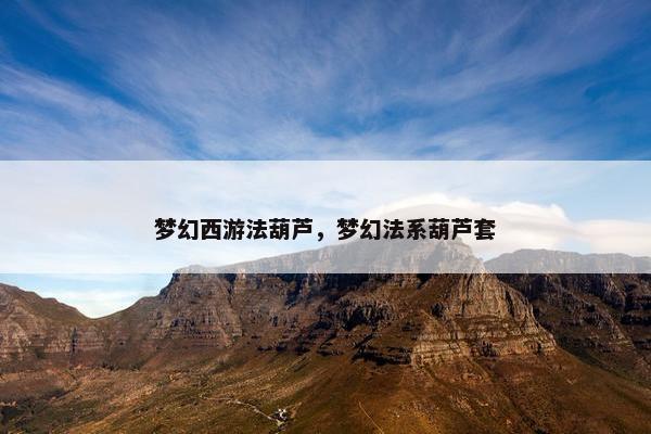梦幻西游法葫芦，梦幻法系葫芦套