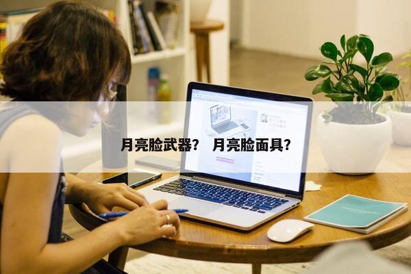月亮脸武器？ 月亮脸面具？