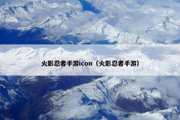 火影忍者手游icon（火影忍者手游）