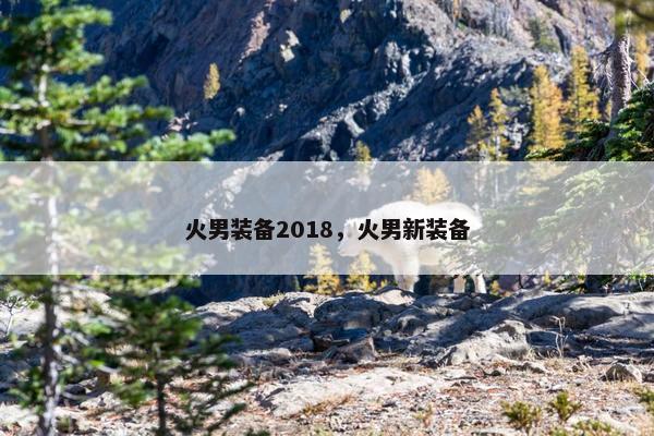 火男装备2018，火男新装备