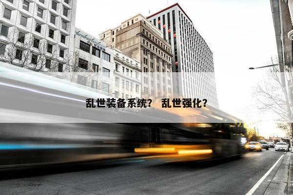 乱世装备系统？ 乱世强化？