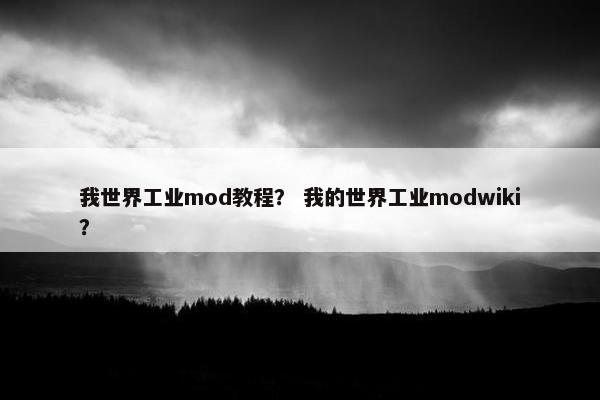 我世界工业mod教程？ 我的世界工业modwiki？