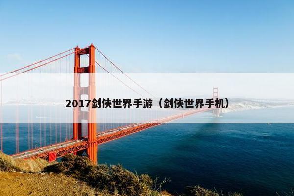 2017剑侠世界手游（剑侠世界手机）