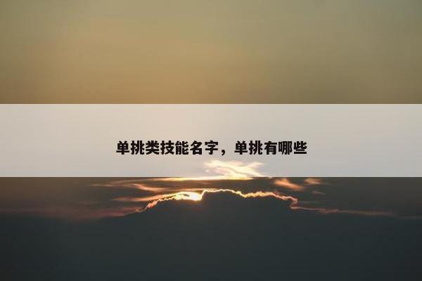 单挑类技能名字，单挑有哪些