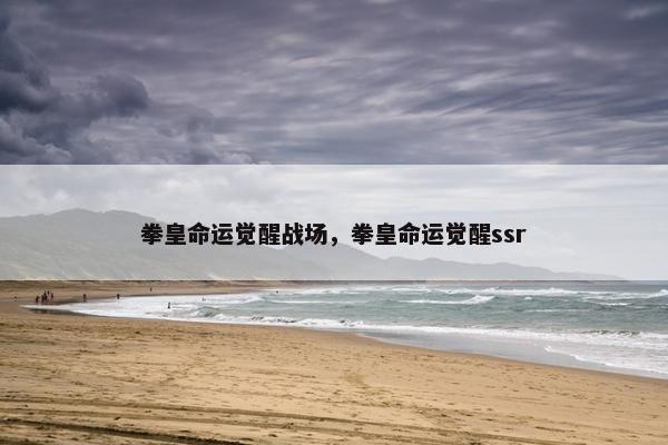 拳皇命运觉醒战场，拳皇命运觉醒ssr