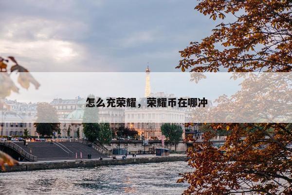 怎么充荣耀，荣耀币在哪冲