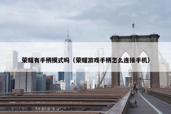 荣耀有手柄模式吗（荣耀游戏手柄怎么连接手机）