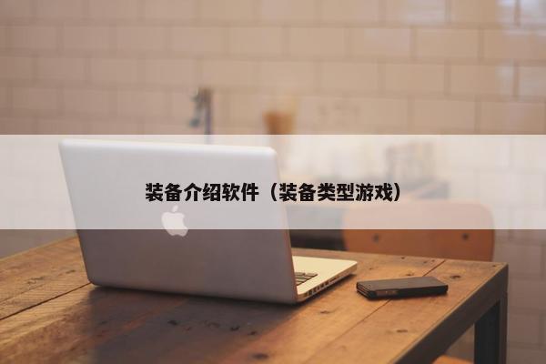 装备介绍软件（装备类型游戏）